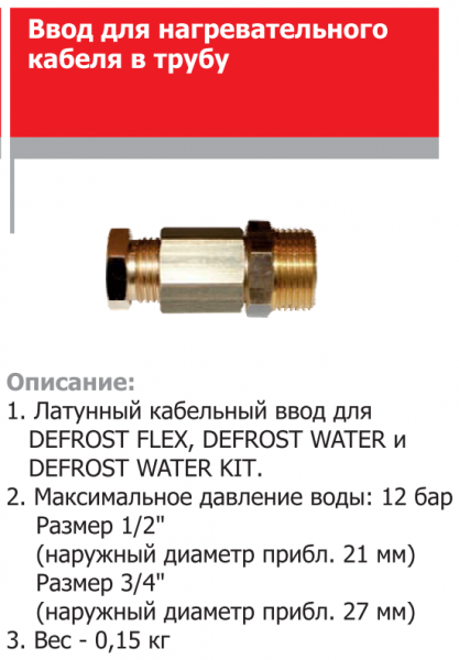 Герметичный ввод в трубу для кабеля FSW 3/4 DEFROST WATER